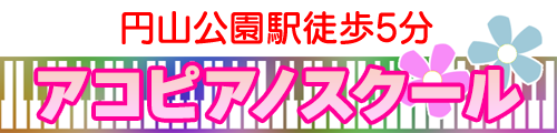 アコピアノスクール